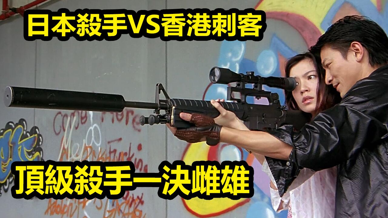 【朽木】日本杀手VS香港新贵,香港黄金电影制造机银河映像出品《全职杀手》